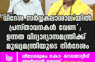 'വിദേശ സർവ്വകലാശാല'യിൽ പ്രസ്താവനകൾ വേണ്ട'; ഉന്നത വിദ്യാഭ്യാസമന്ത്രിക്ക് മുഖ്യമന്ത്രിയുടെ നിർദേശം