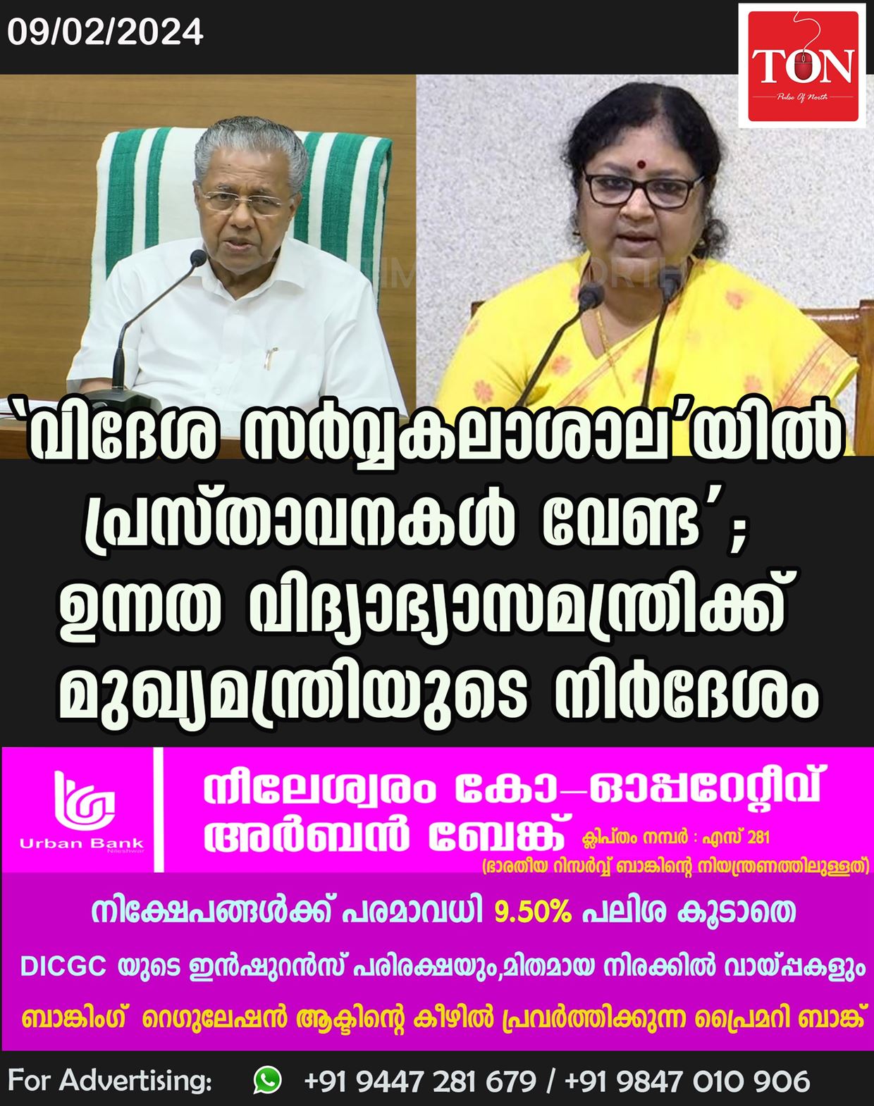 ‘വിദേശ സർവ്വകലാശാല’യിൽ പ്രസ്താവനകൾ വേണ്ട’; ഉന്നത വിദ്യാഭ്യാസമന്ത്രിക്ക് മുഖ്യമന്ത്രിയുടെ നിർദേശം