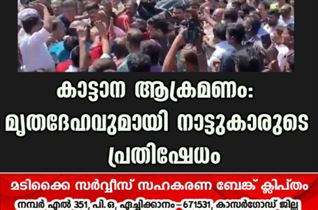 കാട്ടാന ആക്രമണം: മൃതദേഹവുമായി നാട്ടുകാരുടെ പ്രതിഷേധം