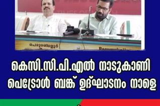 കെസി.സി.പി.എൽ നാടുകാണി പെട്രോൾ ബങ്ക് ഉദ്ഘാടനം നാളെ