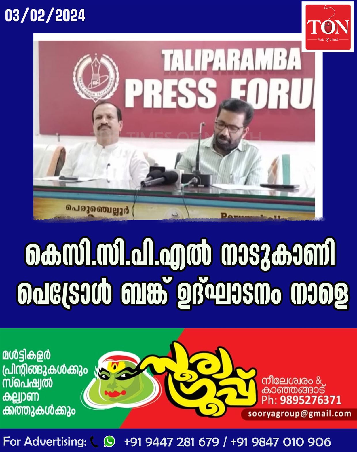 കെസി.സി.പി.എൽ നാടുകാണി പെട്രോൾ ബങ്ക് ഉദ്ഘാടനം നാളെ