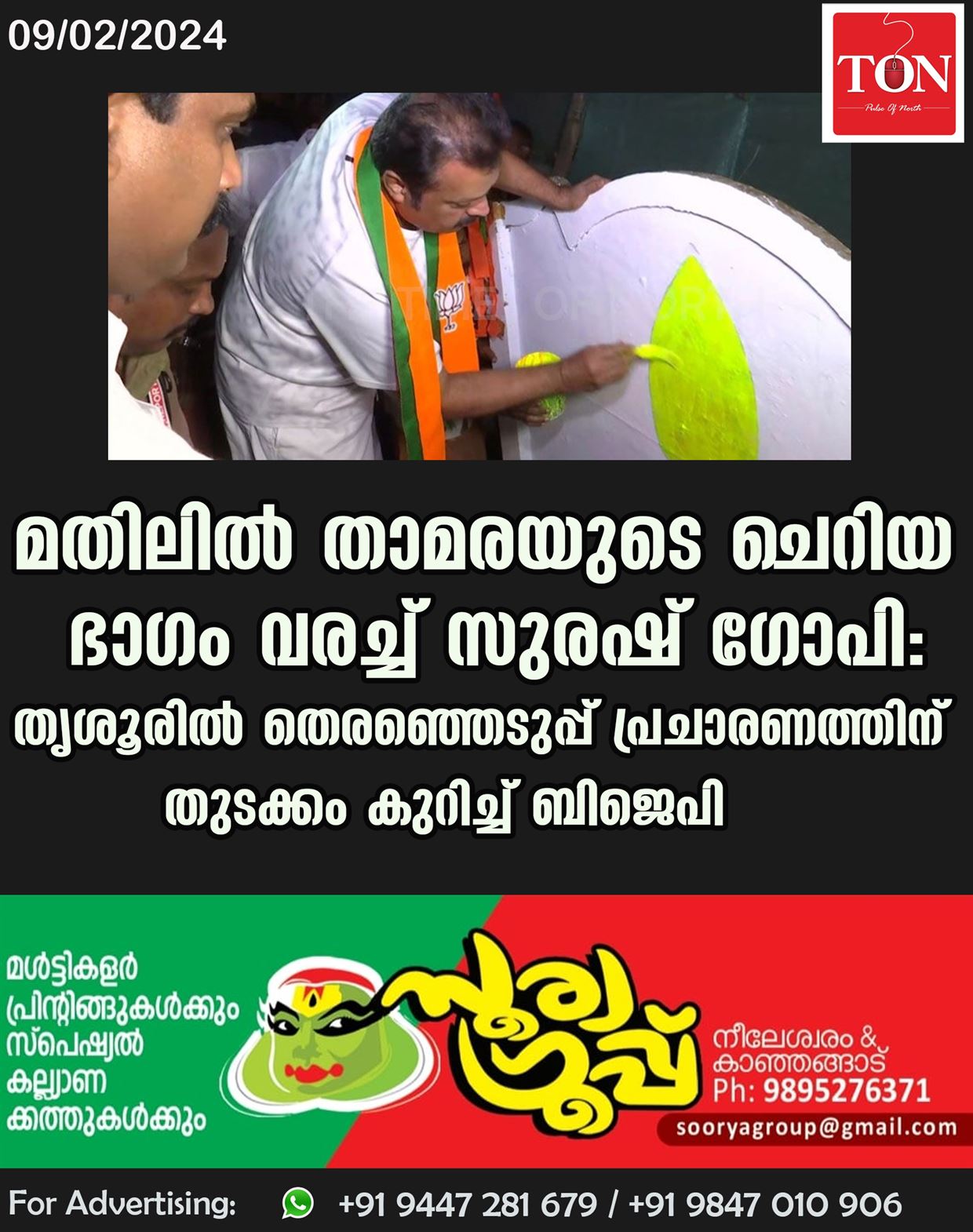 മതിലിൽ താമരയുടെ ചെറിയ ഭാഗം വരച്ച് സുരഷ് ഗോപി: തൃശൂരിൽ തെരഞ്ഞെടുപ്പ് പ്രചാരണത്തിന് തുടക്കം കുറിച്ച് ബിജെപി