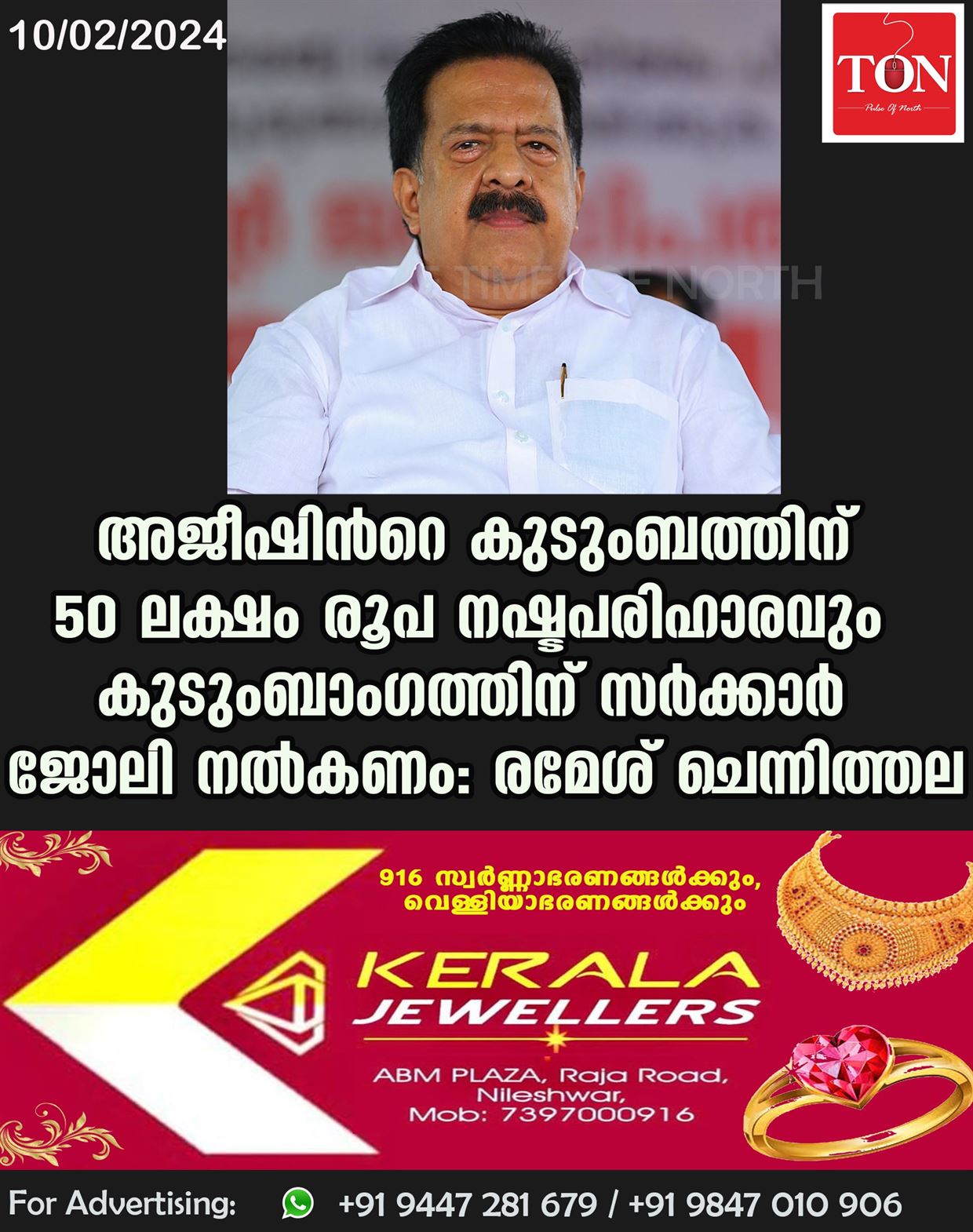 അജീഷിന്‍റെ കുടുംബത്തിന് 50 ലക്ഷം രൂപ നഷ്ടപരിഹാരവും, കുടുംബാംഗത്തിന് സർക്കാർ ജോലി നൽകണമെന്ന് രമേശ് ചെന്നിത്തല