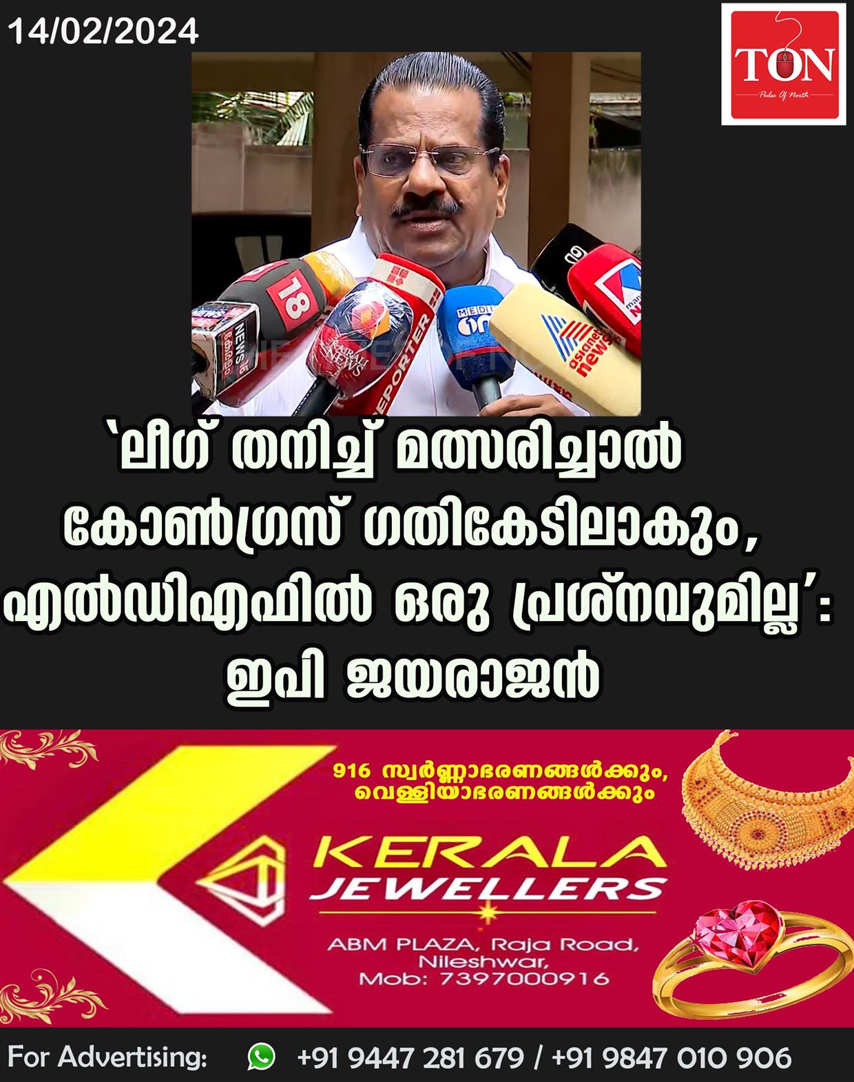 ‘ലീഗ് തനിച്ച് മത്സരിച്ചാൽ കോൺഗ്രസ് ഗതികേടിലാകും, എല്‍ഡിഎഫില്‍ ഒരു പ്രശ്നവുമില്ല’: ഇപി ജയരാജൻ