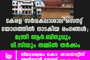 കേരള സർവകലാശാല സെനറ്റ് യോഗത്തിൽ നാടകീയ രംഗങ്ങൾ; മന്ത്രി ആർ.ബിന്ദുവും വി.സിയും തമ്മില്‍ തര്‍ക്കം