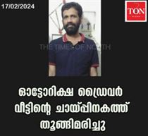 ഓട്ടോറിക്ഷ ഡ്രൈവർ വീട്ടിന്റെ ചായ്പ്പിനകത്ത് തൂങ്ങിമരിച്ചു.