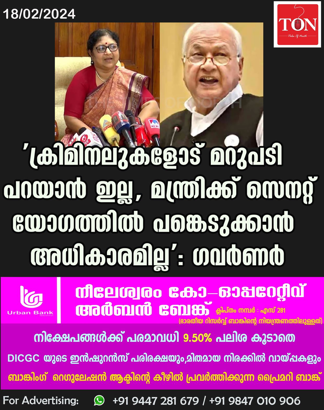 ‘ക്രിമിനലുകളോട് മറുപടി പറയാൻ ഇല്ല, മന്ത്രിക്ക് സെനറ്റ് യോഗത്തില്‍ പങ്കെടുക്കാന്‍ അധികാരമില്ല’: ​ഗവർണർ