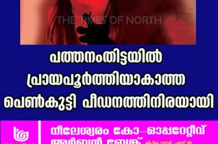 പത്തനംതിട്ടയിൽ പ്രായപൂർത്തിയാകാത്ത പെൺകുട്ടി പീഡനത്തിനിരയായി