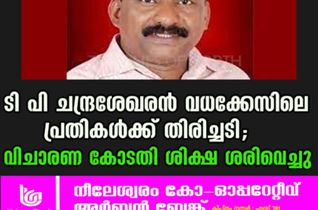 ടി പി ചന്ദ്രശേഖരന്‍ വധക്കേസിലെ പ്രതികൾക്ക് തിരിച്ചടി; വിചാരണ കോടതി ശിക്ഷ ശരിവെച്ചു