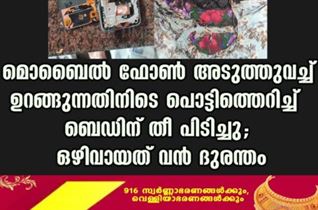 മൊബൈൽ ഫോൺ അടുത്തു വച്ചു ഉറങ്ങുന്നതിനിടെ പൊട്ടിത്തെറിച്ച് ബെഡിന് തീ പിടിച്ചു; ഒഴിവായത് വൻ ദുരന്തം