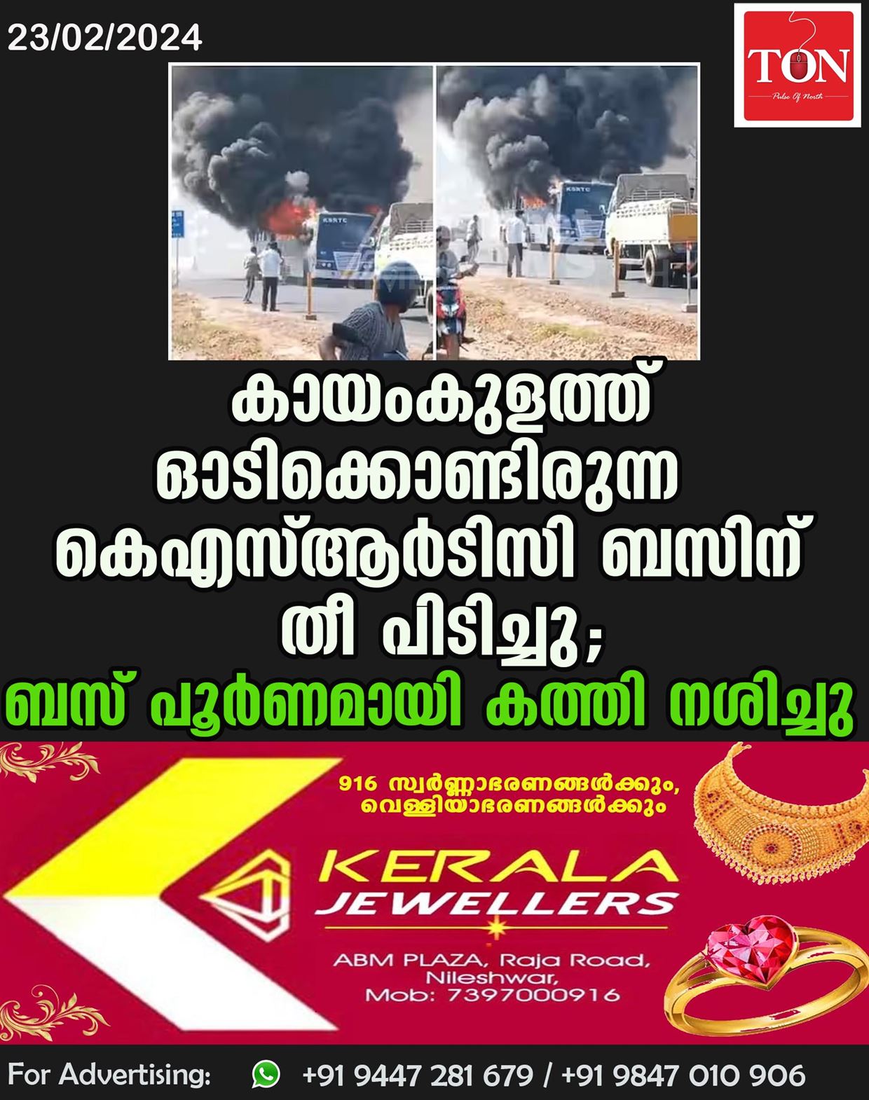 കായംകുളത്ത് ഓടിക്കൊണ്ടിരുന്ന കെഎസ്ആര്‍ടിസി ബസിന് തീ പിടിച്ചു; ബസ് പൂര്‍ണമായി കത്തി നശിച്ചു