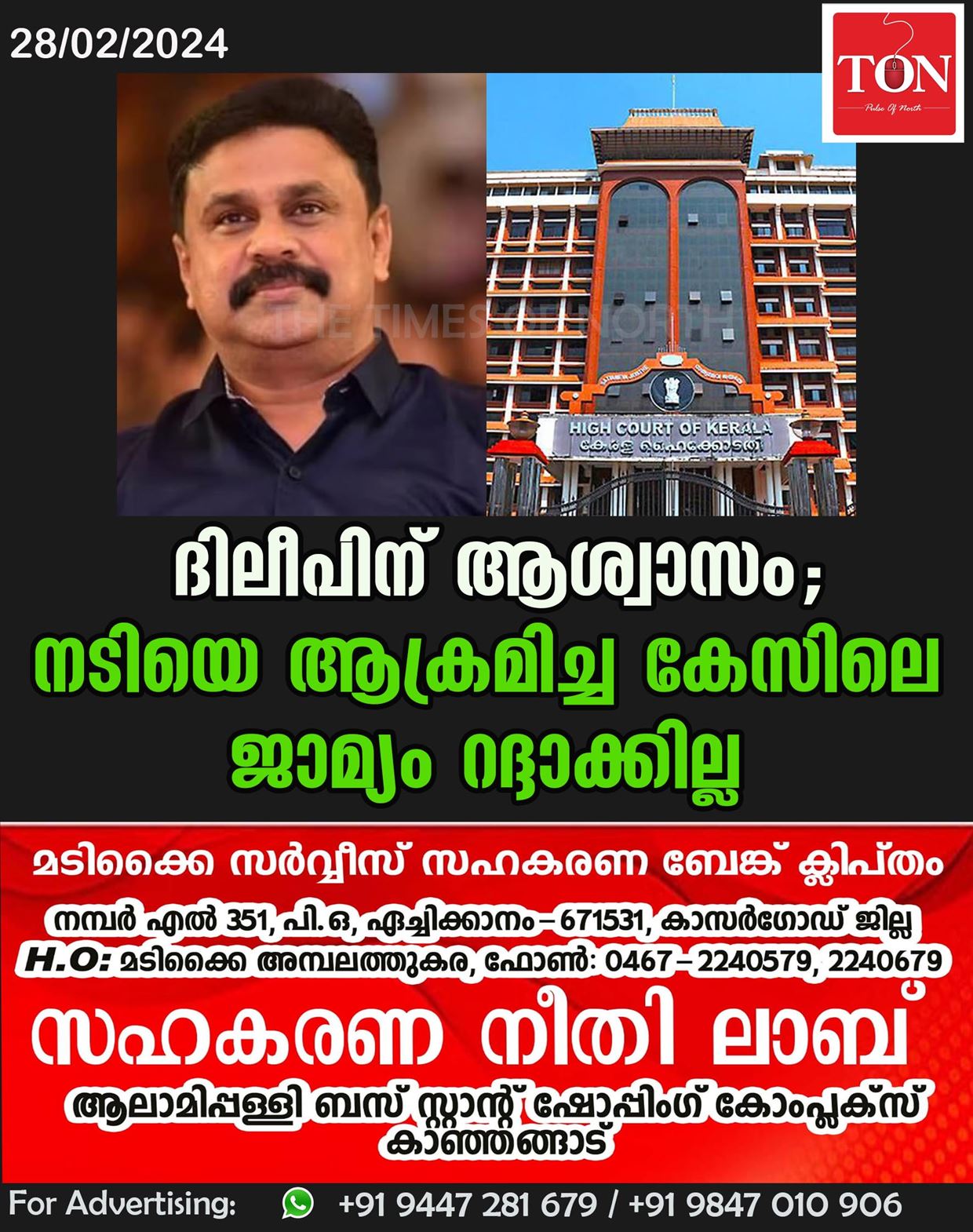 ദിലീപിന് ആശ്വാസം; നടിയെ ആക്രമിച്ച കേസിലെ ജാമ്യം റദ്ദാക്കില്ല