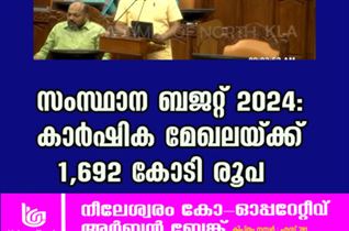 സംസ്ഥാന ബജറ്റ് 2024: കാര്‍ഷിക മേഖലയ്ക്ക് 1,692 കോടി രൂപ