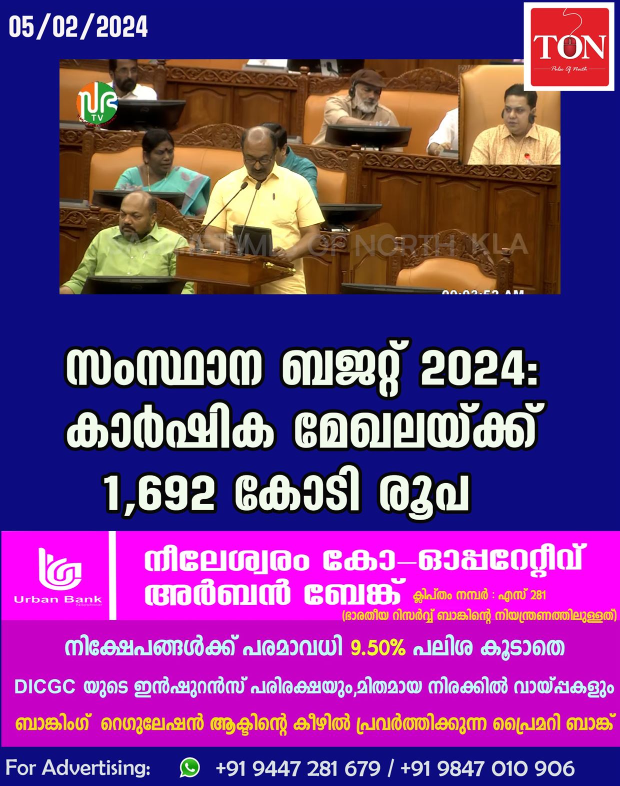 സംസ്ഥാന ബജറ്റ് 2024: കാര്‍ഷിക മേഖലയ്ക്ക് 1,692 കോടി രൂപ