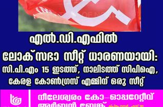 എൽ.ഡി.എഫിൽ ലോക്‌സഭാ സീറ്റ് ധാരണയായി: സി.പി.എം 15 ഇടത്ത്, നാലിടത്ത് സിപിഐ, കേരള കോൺഗ്രസ് എമ്മിന് ഒരു സീറ്റ്