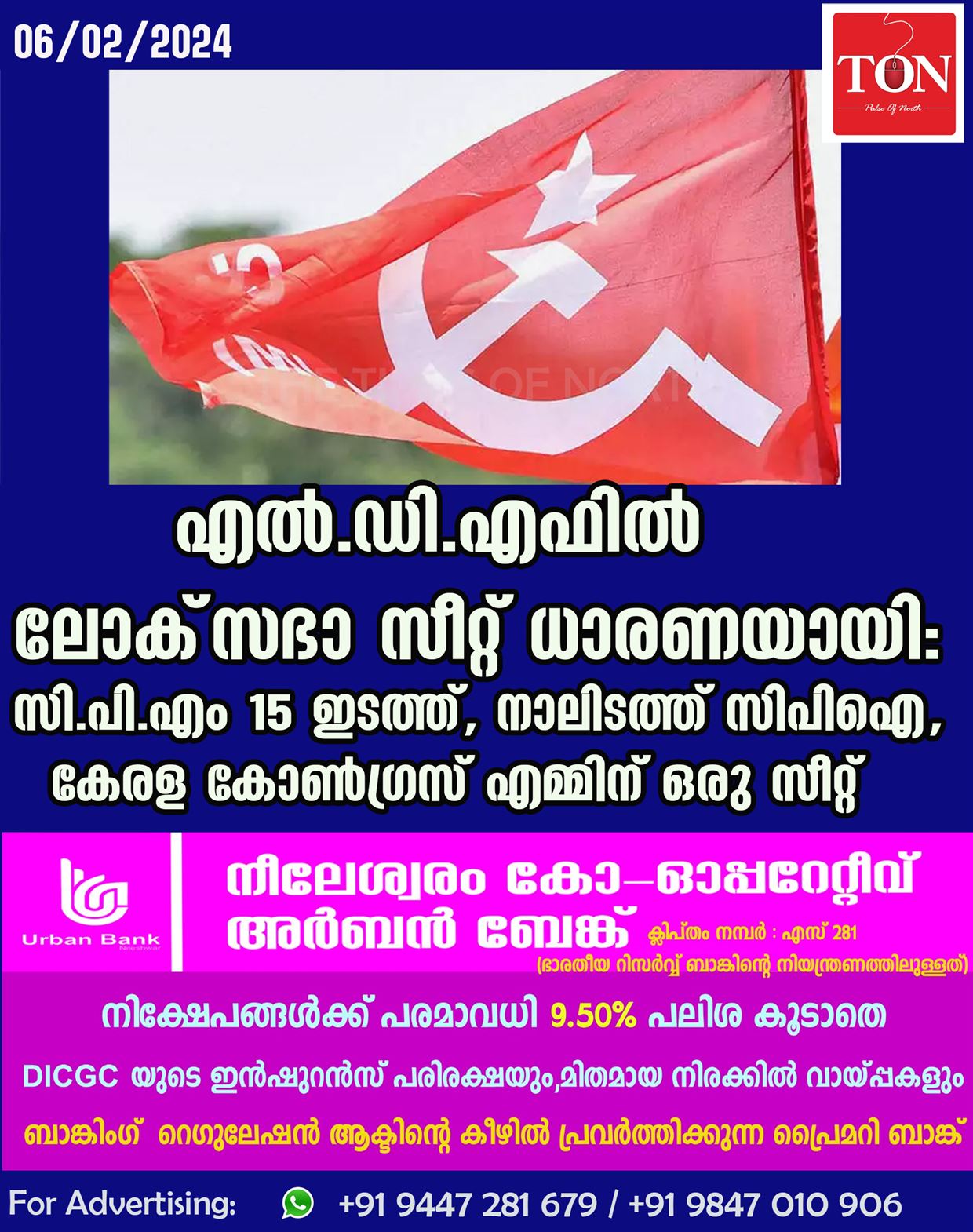 എൽ.ഡി.എഫിൽ ലോക്‌സഭാ സീറ്റ് ധാരണയായി: സി.പി.എം 15 ഇടത്ത്, നാലിടത്ത് സിപിഐ, കേരള കോൺഗ്രസ് എമ്മിന് ഒരു സീറ്റ്