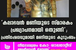 ‘കലാഭവൻ മണിയുടെ സ്മാരകം പ്രഖ്യാപനമായി ഒതുങ്ങി’; പ്രതിഷേധവുമായി മണിയുടെ കുടുംബം