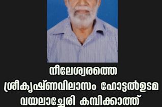 നീലേശ്വരത്തെ ശ്രീകൃഷ്ണവിലാസം ഹോട്ടൽ ഉടമ വയലാച്ചേരി കമ്പിക്കാത്ത് കുഞ്ഞമ്പു നായർ നിര്യാതനായി