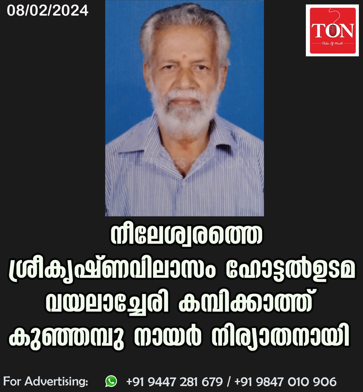 നീലേശ്വരത്തെ ശ്രീകൃഷ്ണവിലാസം ഹോട്ടൽ ഉടമ വയലാച്ചേരി കമ്പിക്കാത്ത് കുഞ്ഞമ്പു നായർ നിര്യാതനായി