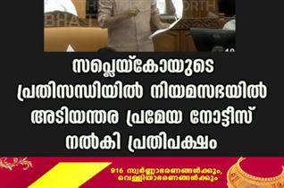 സപ്ലെയ്കോയുടെ പ്രതിസന്ധിയിൽ നിയമസഭയിൽ അടിയന്തര പ്രമേയ നോട്ടീസ് നൽകി പ്രതിപക്ഷം