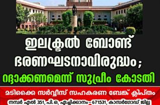 ഇലക്ട്രൽ ബോണ്ട് ഭരണഘടനാവിരുദ്ധം; റദ്ദാക്കണമെന്ന് സുപ്രീം കോടതി