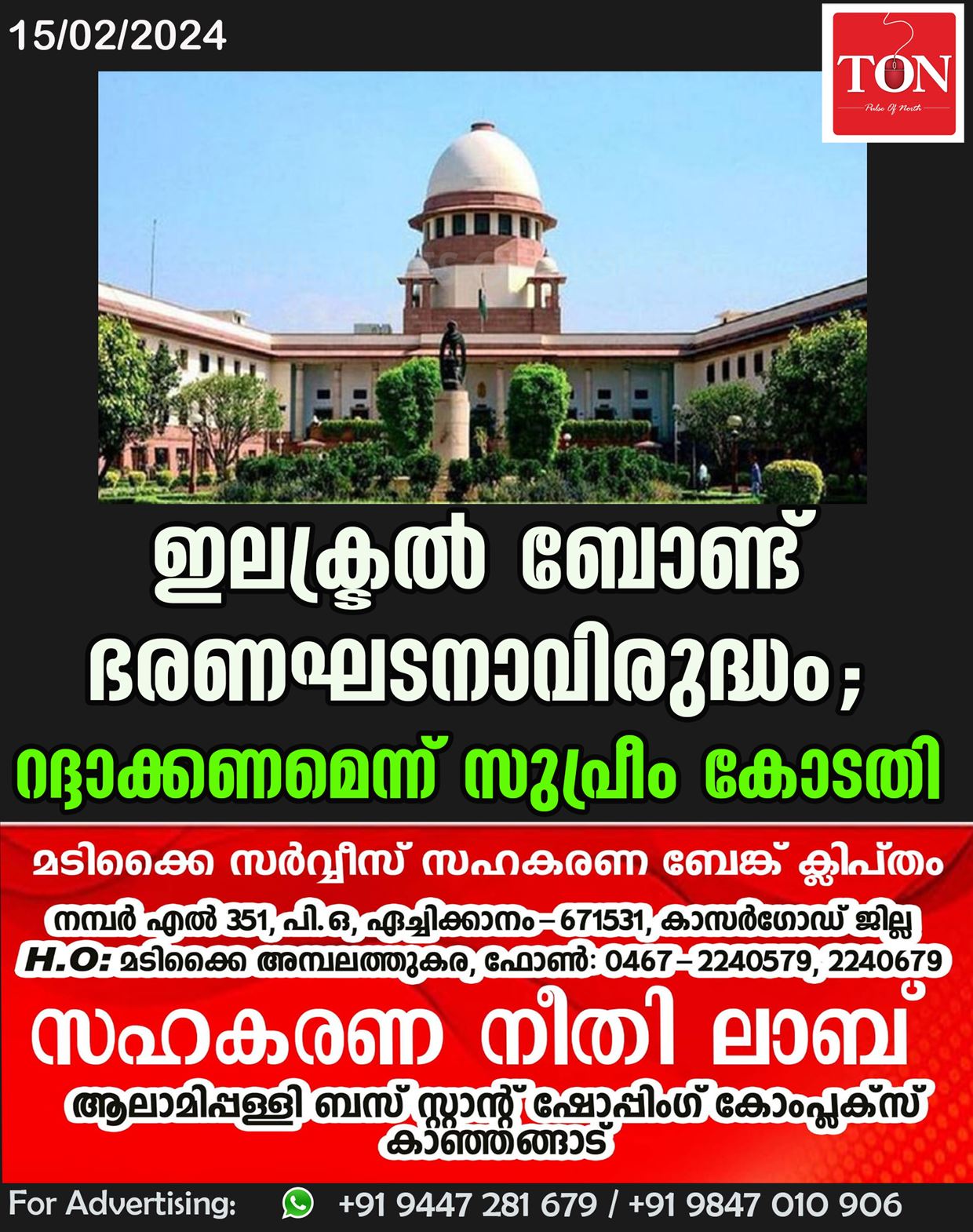 ഇലക്ട്രൽ ബോണ്ട് ഭരണഘടനാവിരുദ്ധം; റദ്ദാക്കണമെന്ന് സുപ്രീം കോടതി