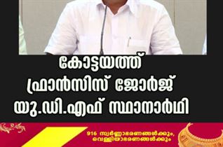 കോട്ടയത്ത് ഫ്രാൻസിസ് ജോർജ് യു.ഡി.എഫ് സ്ഥാനാർഥി