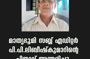 മാതൃഭൂമി സബ്ബ് എഡിറ്റർ പി.പി.ലിബീഷ്കുമാറിൻ്റെ പിതാവ് അന്തരിച്ചു