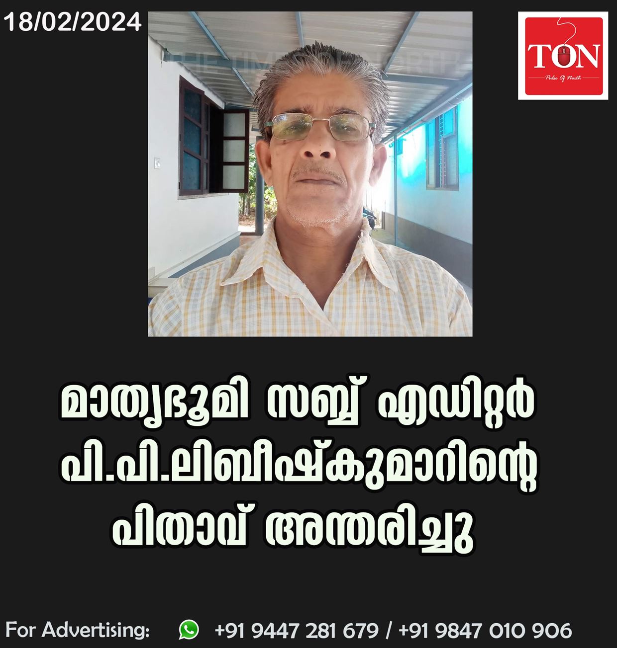 മാതൃഭൂമി സബ്ബ് എഡിറ്റർ പി.പി.ലിബീഷ്കുമാറിൻ്റെ പിതാവ് അന്തരിച്ചു