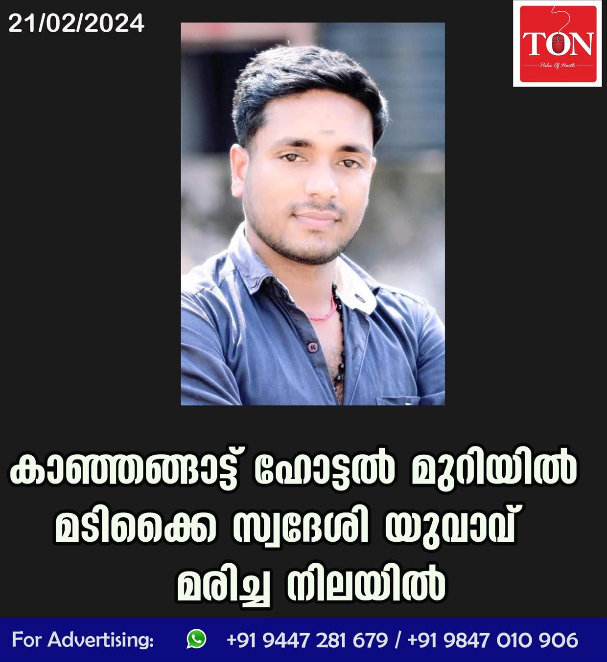 കാഞ്ഞങ്ങാട്ട് ഹോട്ടൽ മുറിയിൽ മടിക്കൈ സ്വദേശി യുവാവ് മരിച്ച നിലയിൽ