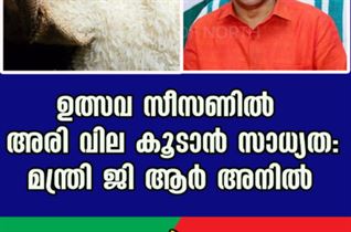 ഉത്സവ സീസണിൽ അരി വില കൂടാൻ സാധ്യത: മന്ത്രി ജി ആർ അനിൽ