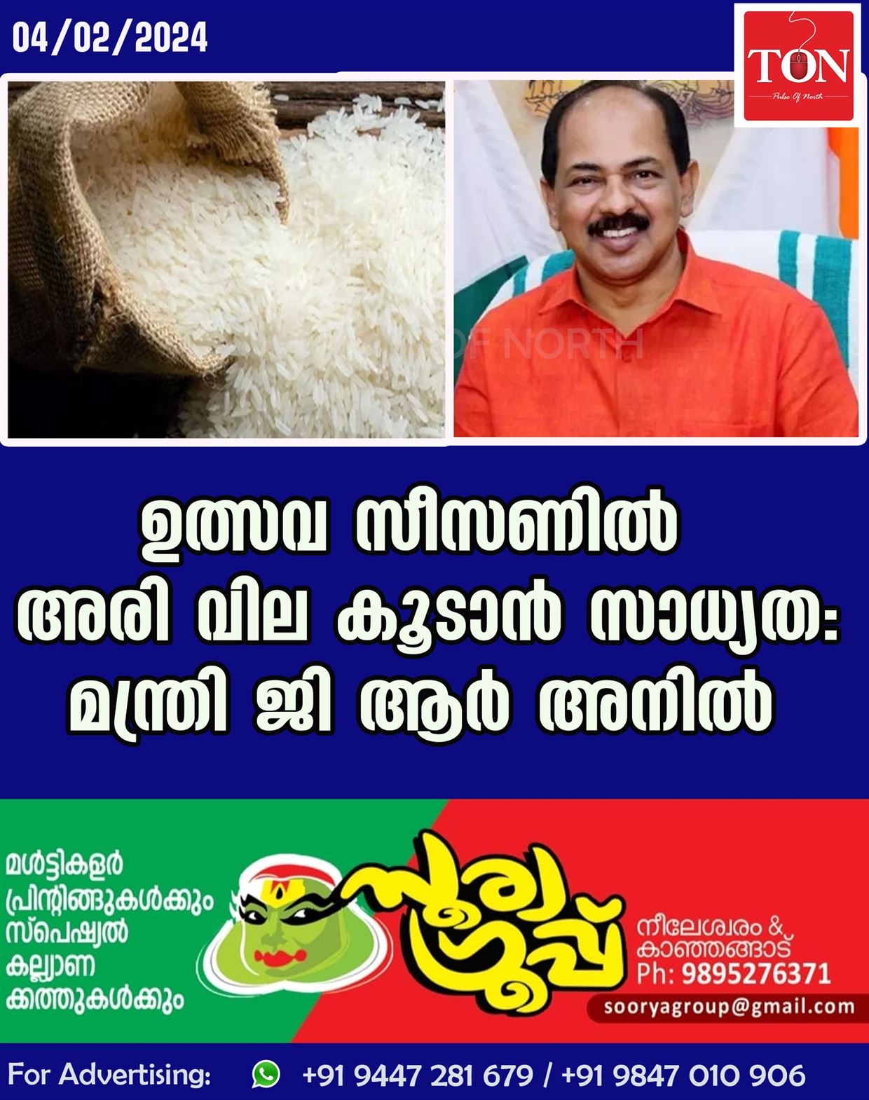 ഉത്സവ സീസണിൽ അരി വില കൂടാൻ സാധ്യത: മന്ത്രി ജി ആർ അനിൽ