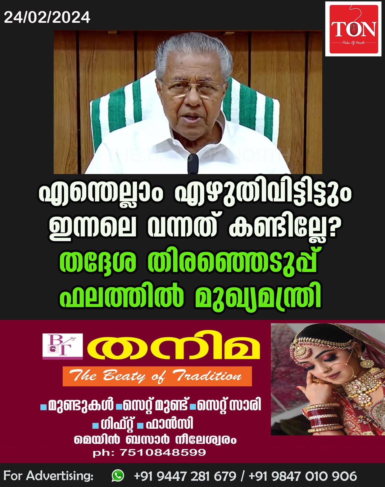 എന്തെല്ലാം എഴുതിവിട്ടിട്ടും ഇന്നലെ വന്നത് കണ്ടില്ലേ? തദ്ദേശ തിരഞ്ഞെടുപ്പ് ഫലത്തില്‍ മുഖ്യമന്ത്രി