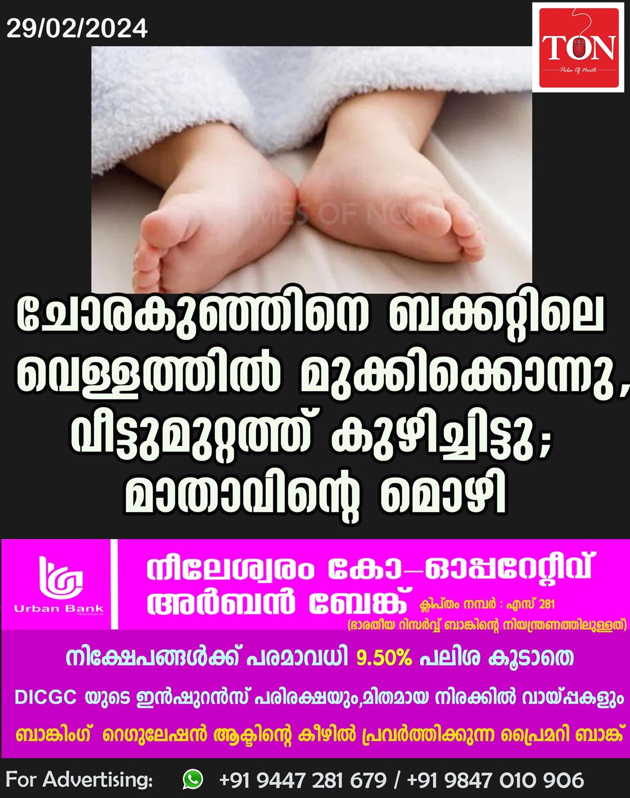 ചോരകുഞ്ഞിനെ ബക്കറ്റിലെ വെള്ളത്തില്‍ മുക്കിക്കൊന്നു, വീട്ടുമുറ്റത്ത് കുഴിച്ചിട്ടു; മാതാവിൻ്റെ മൊഴി