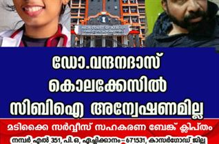 ഡോ.വന്ദനദാസ് കൊലക്കേസില്‍ സിബിഐ അന്വേഷണമില്ല