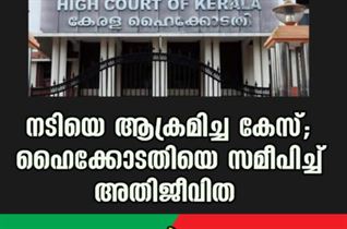 നടിയെ ആക്രമിച്ച കേസ്; ഹൈക്കോടതിയെ സമീപിച്ച് അതിജീവിത