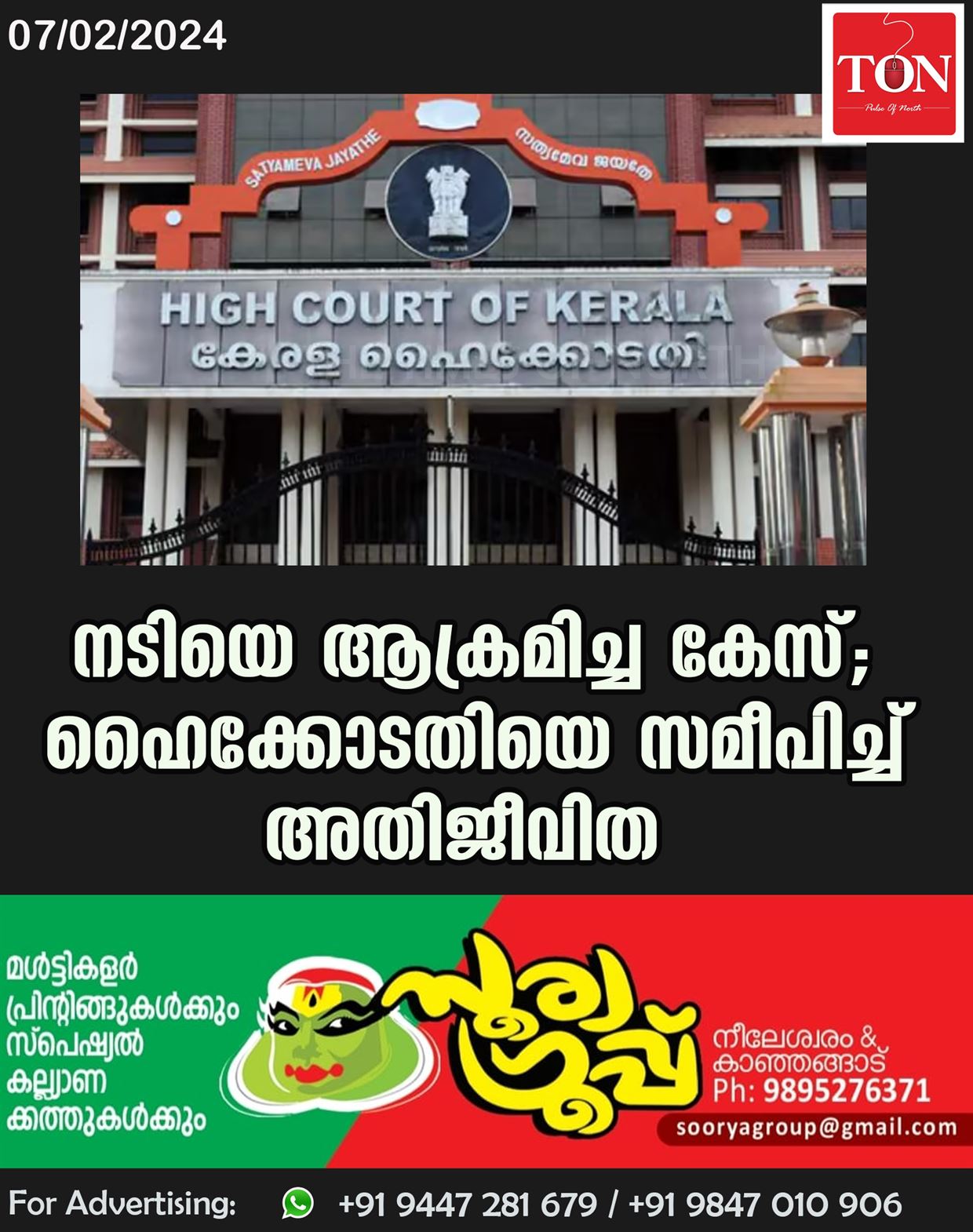 നടിയെ ആക്രമിച്ച കേസ്; ഹൈക്കോടതിയെ സമീപിച്ച് അതിജീവിത