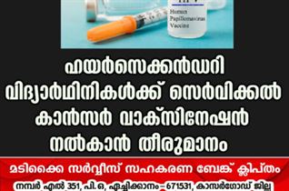 ഹയർസെക്കൻഡറി വിദ്യാർഥിനികൾക്ക് സെർവിക്കൽ കാൻസർ വാക്സിനേഷൻ നൽകാൻ തീരുമാനം