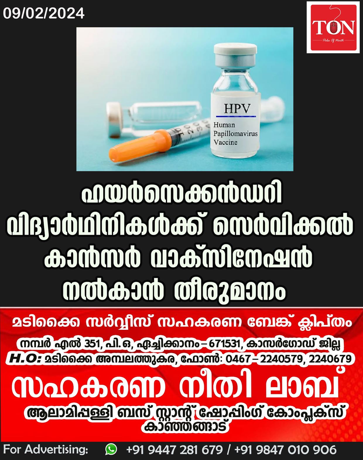 ഹയർസെക്കൻഡറി വിദ്യാർഥിനികൾക്ക് സെർവിക്കൽ കാൻസർ വാക്സിനേഷൻ നൽകാൻ തീരുമാനം