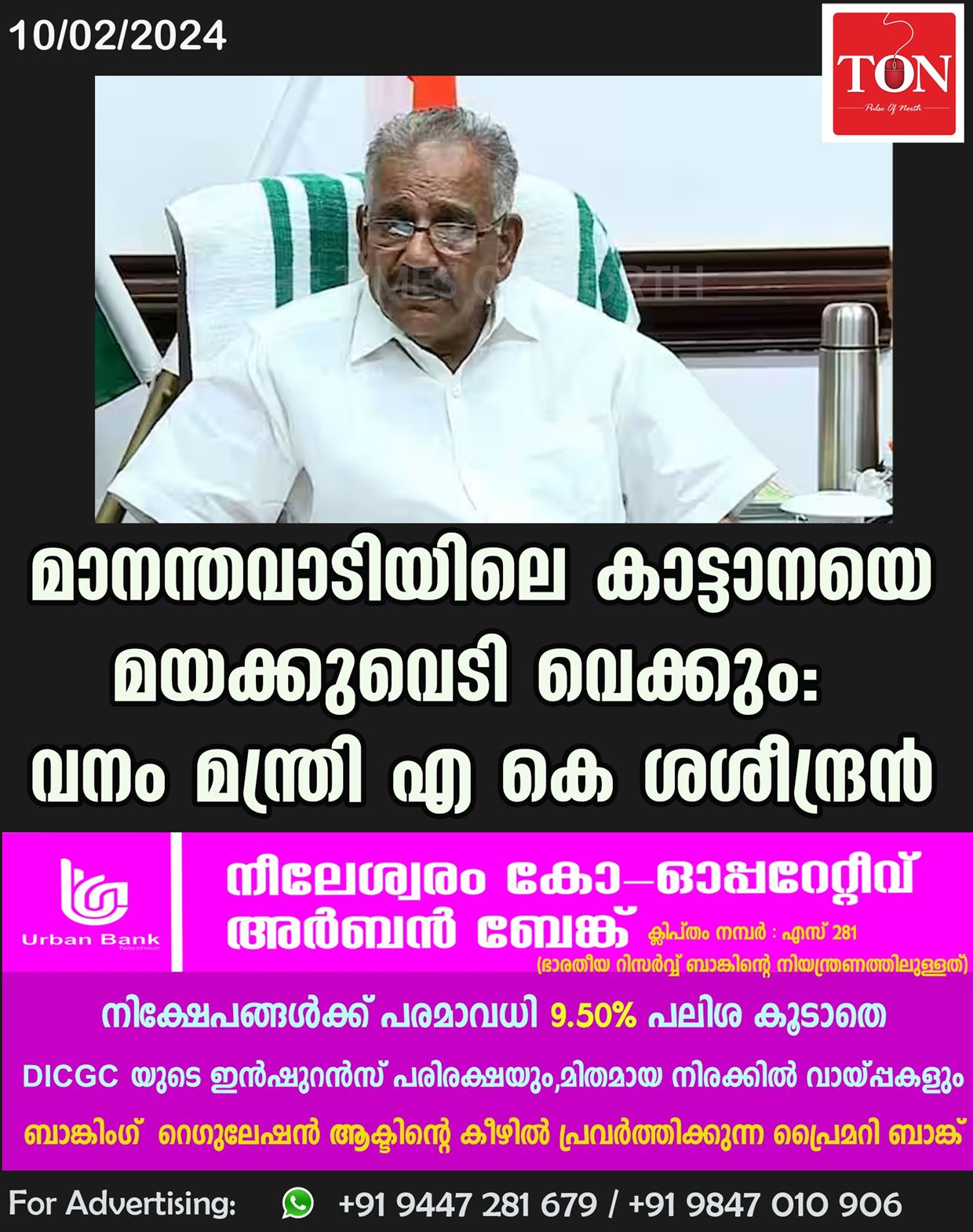 മാനന്തവാടിയിലെ കാട്ടാനയെ മയക്കുവെടി വെക്കും: വനം മന്ത്രി എ കെ ശശീന്ദ്രന്‍