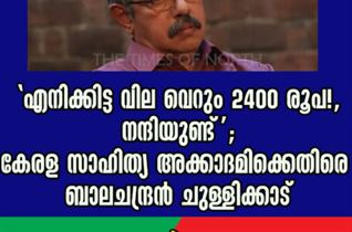 ‘എനിക്കിട്ട വില വെറും 2400 രൂപ!, നന്ദിയുണ്ട്’; കേരള സാഹിത്യ അക്കാദമിക്കെതിരെ ബാലചന്ദ്രൻ ചുള്ളിക്കാട്