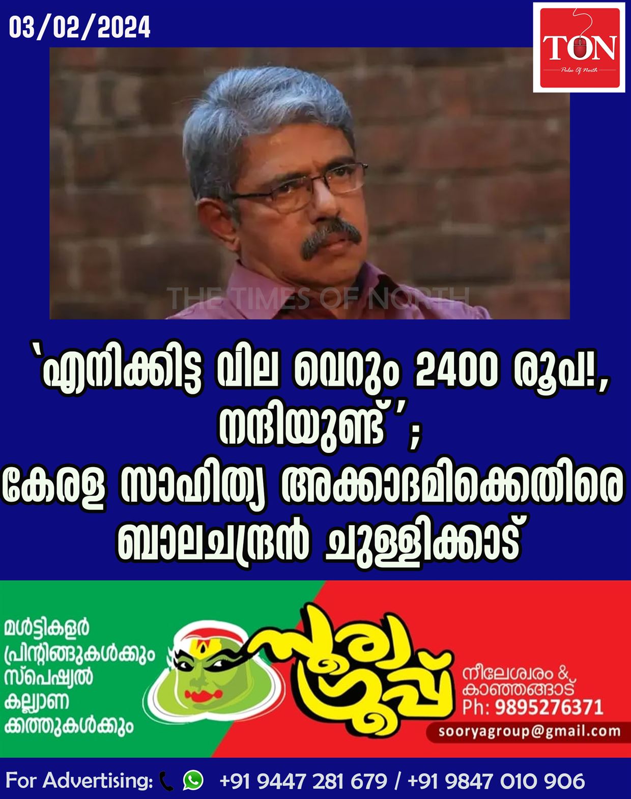 ‘എനിക്കിട്ട വില വെറും 2400 രൂപ!, നന്ദിയുണ്ട്’; കേരള സാഹിത്യ അക്കാദമിക്കെതിരെ ബാലചന്ദ്രൻ ചുള്ളിക്കാട്