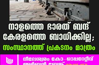 നാളത്തെ ഭാരത് ബന്ദ് കേരളത്തെ ബാധിക്കില്ല; സംസ്ഥാനത്ത് പ്രകടനം മാത്രം