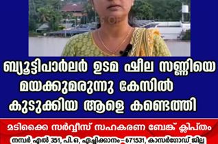 ബ്യൂട്ടിപാർലർ ഉടമ ഷീല സണ്ണിയെ മയക്കുമരുന്നു കേസിൽ കുടുക്കിയ ആളെ കണ്ടെത്തി