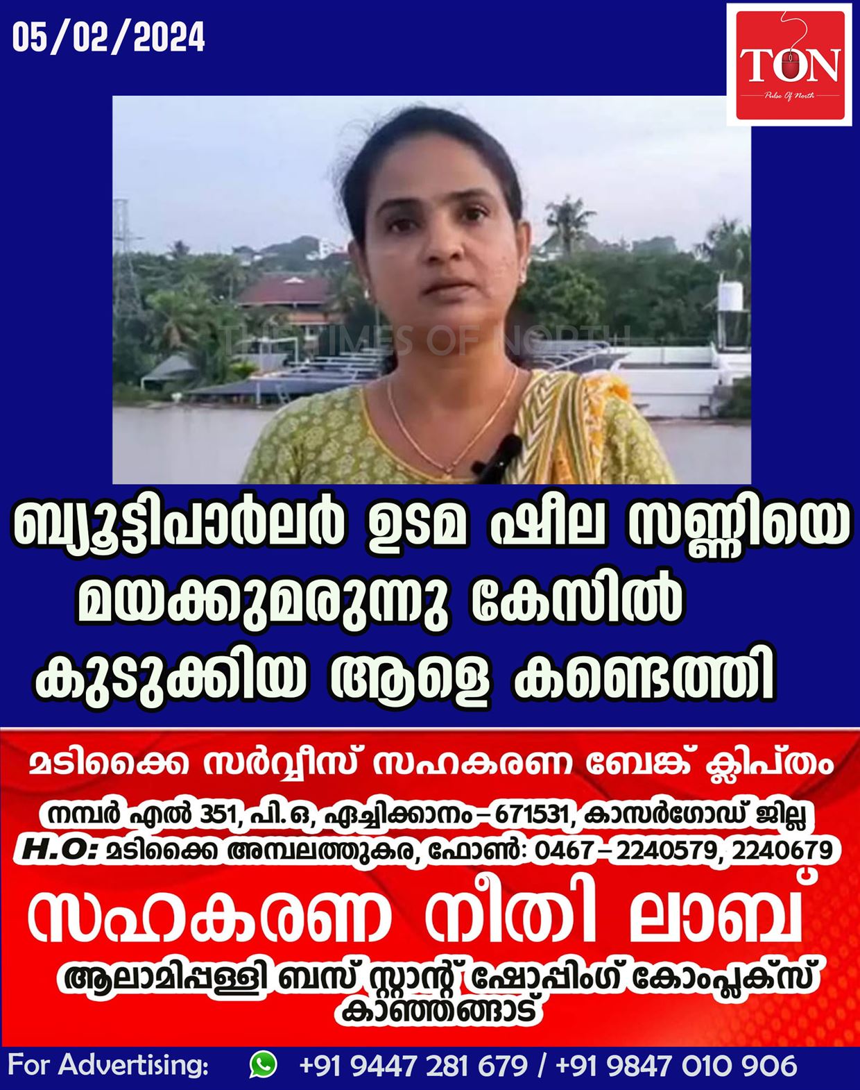 ബ്യൂട്ടിപാർലർ ഉടമ ഷീല സണ്ണിയെ മയക്കുമരുന്നു കേസിൽ കുടുക്കിയ ആളെ കണ്ടെത്തി