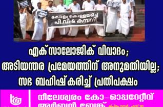 എക്‌സാലോജിക് വിവാദം; അടിയന്തര പ്രമേയത്തിന് അനുമതിയില്ല; സഭ ബഹിഷ്‌കരിച്ച് പ്രതിപക്ഷം