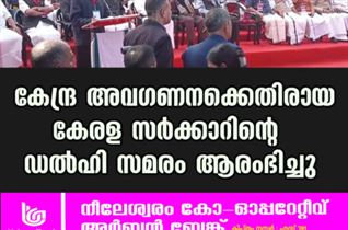 കേന്ദ്ര അവഗണനക്കെതിരായ കേരള സർക്കാറിന്റെ ഡൽഹി സമരം ആരംഭിച്ചു