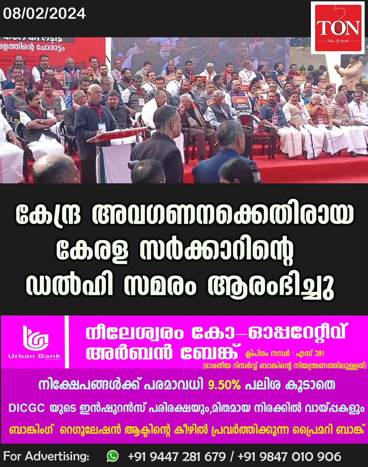 കേന്ദ്ര അവഗണനക്കെതിരായ കേരള സർക്കാറിന്റെ ഡൽഹി സമരം ആരംഭിച്ചു