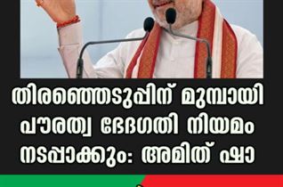 തിരഞ്ഞെടുപ്പിന് മുമ്പായി പൗരത്വ ഭേദഗതി നിയമം നടപ്പാക്കും: അമിത് ഷാ