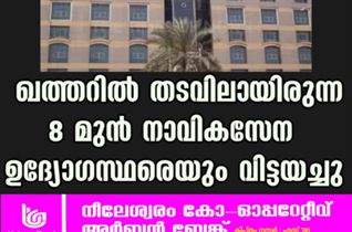 ഖത്തറിൽ തടവിലായിരുന്ന 8 മുൻ നാവികസേന ഉദ്യോഗസ്ഥരെയും വിട്ടയച്ചു